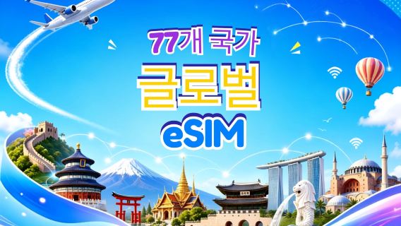 글로벌(77개국) 5G/4G eSIM | Google Maps/TikTok/ChatGPT 지원 | 데이터 플랜 | 24시간 기준 과금 | 1–7일 | QR 코드