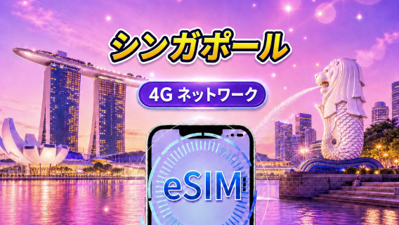 シンガポール 4G eSIM|Googleマップ・ChatGPT対応|日次/総量データプラン|24時間ごとにリセット|1〜30日|QRコード