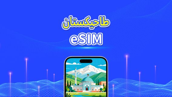 طاجيكستان | eSIM | 4G | بيانات عالية السرعة | باقة يومية/باقة بيانات | 24 ساعة | 1-30 يومًا | رمز QR