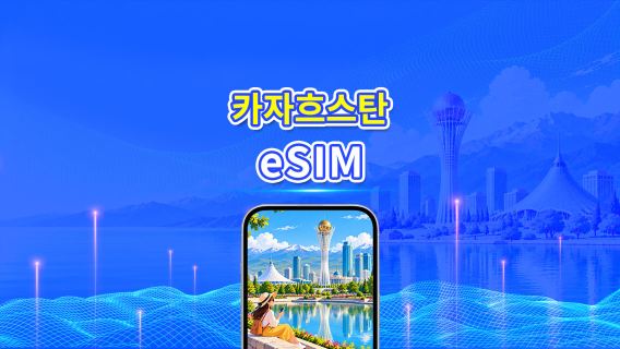 카자흐스탄 5G eSIM | 듀얼 네트워크 | AI 및 TikTok 완벽 지원 | 일일/총 데이터 패키지 | 1–30일 | 24시간 과금 | QR 코드