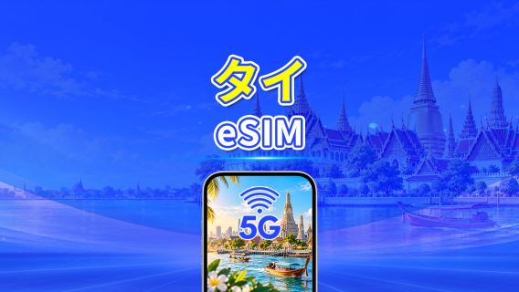 タイ 5G eSIM | Wネットワーク対応 | 日次/合計データパッケージ | 1~30日 | 24時間課金 | QRコード