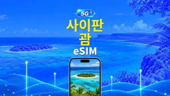 사이판/괌 5G/4G eSIM | 일일 패키지/데이터 패키지 | 24시간 결제 | 1~30일 | QR 코드