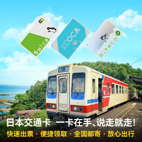 日本交通卡購物IC儲值卡/關西企鵝卡ICOCA/東京西瓜卡SUICA（包郵）【一卡走遍全日本 可乘坐：地鐵-電車