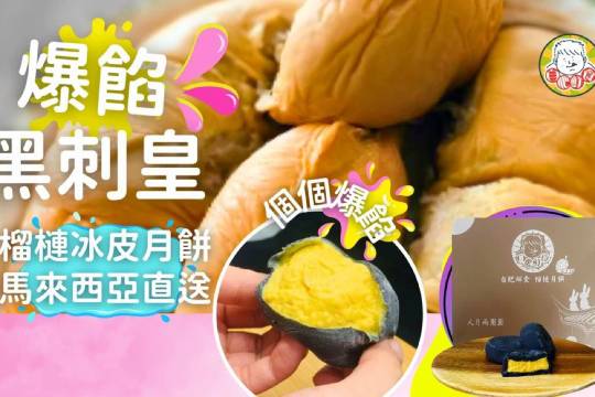自肥鮮食榴槤系列 - 貓山王/黑刺榴槤月餅、榴槤套餐【2024中秋月餅推介 | 82折起】