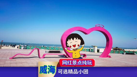 威海日遊
