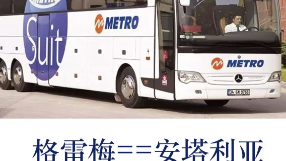 Заказ автобусных билетов в Турции, автобус из Горема в Анталью, билеты из Антальи в Горем A