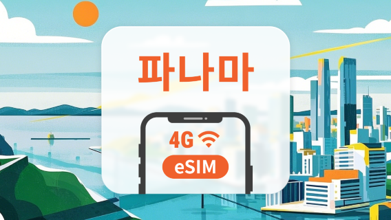 파나마 eSIM | ChatGPT 및 TikTok 지원 | 1~30일 | 즉시 QR 코드 발송