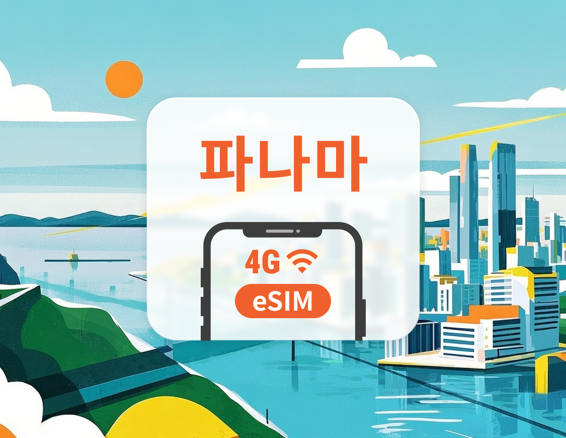 파나마 eSIM | ChatGPT 및 TikTok 지원 | 1~30일 | 즉시 QR 코드 발송