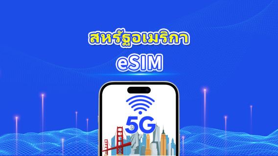 eSIM สหรัฐฯ | 5G/4G | แพ็กเกจข้อมูลรายวัน/รวม | 1–30 วัน | คิดค่าบริการราย 24 ชั่วโมง | รหัส QR