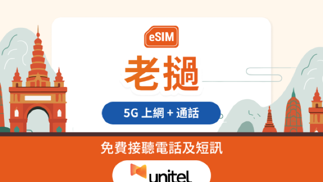 老撾Unitel 5G eSIM | 本地通話+SMS | 10天 15GB | 即買即用 | QR Code