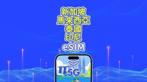東南亞 eSIM | 新加坡/馬來西亞/泰國/印尼 | 5G/4G | 自然日 | 1-30天 | QR code