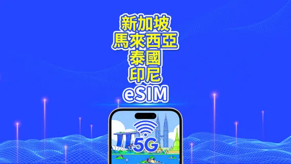 東南亞 eSIM | 新加坡/馬來西亞/泰國/印尼 | 5G/4G | 自然日 | 1-30天 | QR code