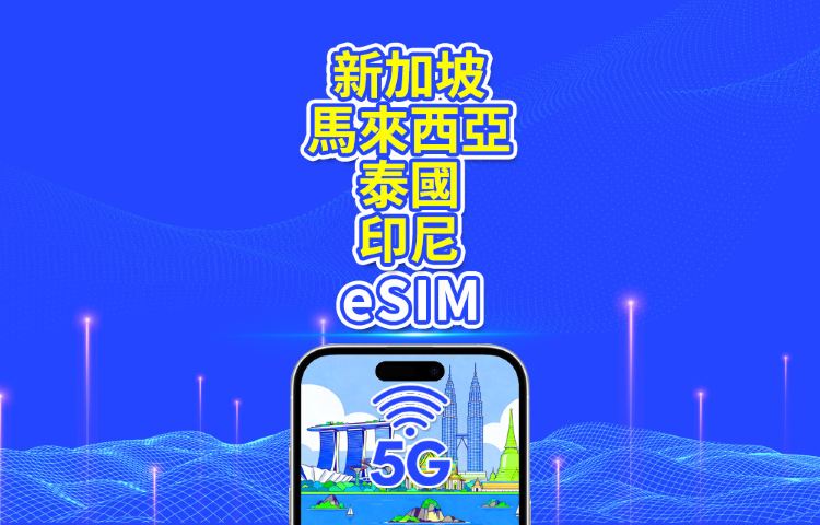 東南亞 eSIM | 新加坡/馬來西亞/泰國/印尼 | 5G/4G | 自然日 | 1-30天 | QR code