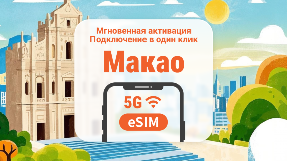 5G eSIM Макао | Полное покрытие сети CTM | Доступ к TikTok | 1–30 дней | Мгновенный QR