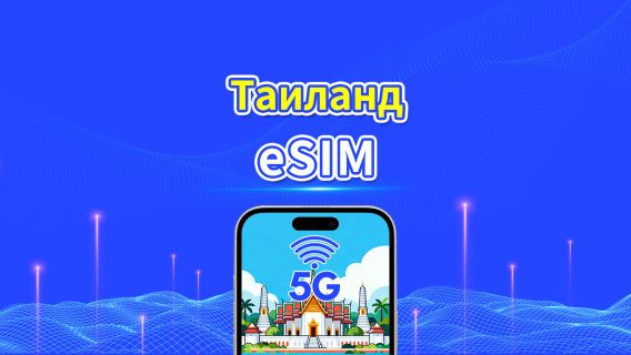 eSIM Таиланд | 5G/4G | Ежедневный/Общий пакет данных | 1–30 дней | Посуточная оплата по календарным дням | QR-код