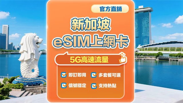 【新加坡】4G/5G|eSIM上網卡|5-20日多套餐可選|即訂即用|支援熱點分享|QR Code