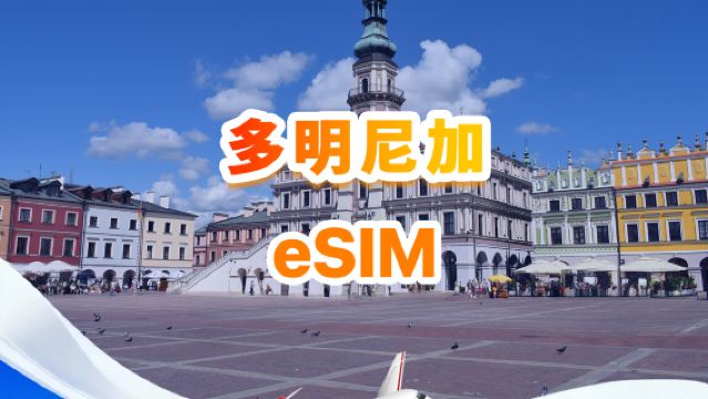 多米尼加 4G eSIM| 總量包| 3-30天|   QR code