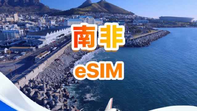 南非 4G eSIM | 日用包/總量包 | 500MB/天-總量30GB | 1-30天 | 24小時制 | QR code
