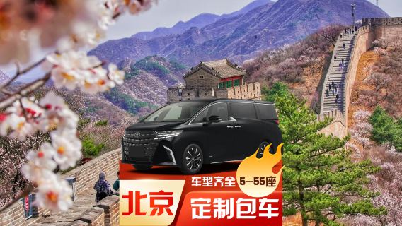 [Индивидуальный трансфер в Пекине] Трансфер из международного аэропорта Шоуду в отели города, Запретный город, площадь Тяньаньмэнь, Великую Китайскую стену Бадалин, парк Юаньминъюань ◉ Туристический трансфер + бизнес-встречи + трансфер от точки до точки