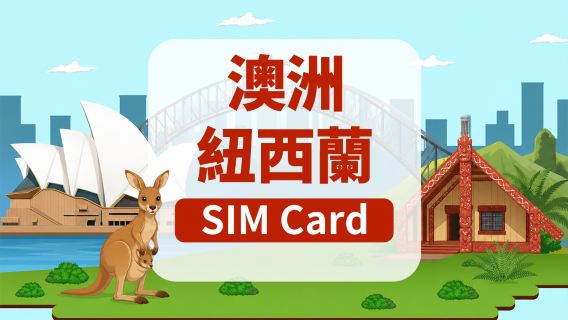 [澳大利亞/紐西蘭]5G SIM卡|日用包/總量包|香港機場自取|1-30天|高速流量|插卡即用