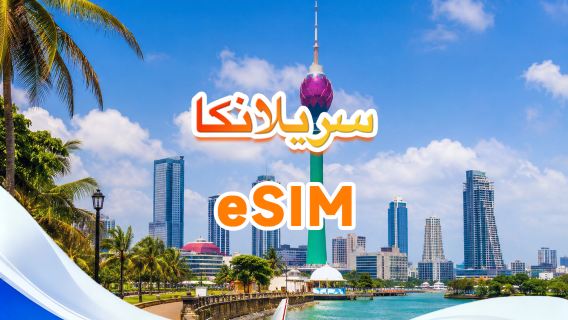 سريلانكا | eSIM 4G | يدعم جميع تطبيقات الذكاء الاصطناعي وتيك توك | 500 ميجابايت يوميًا - إجمالي 50 جيجابايت | 1-30 يومًا | فوترة لمدة 24 ساعة | رمز QR
