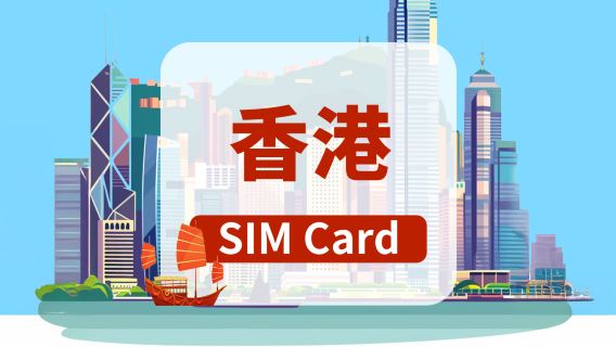 [中国香港] 5G SIMカード｜総データ量80GB｜香港空港受け取り｜30日間｜国内通話1000分