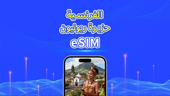 ريونيون الفرنسية | eSIM 5G/4G | باقة يومية/باقة بيانات | فوترة لمدة 24 ساعة | 1-30 يومًا | رمز QR