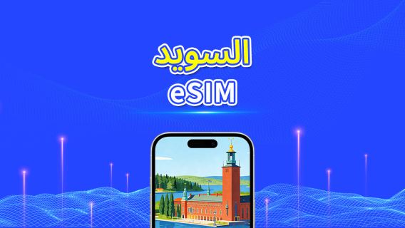السويد | eSIM | 5G/4G | بيانات عالية السرعة | 24 ساعة | أيام قابلة للاختيار 1-30 يومًا | رمز QR
