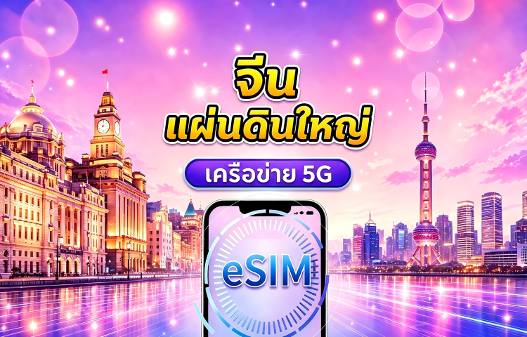 eSIM 5G/4G จีนแผ่นดินใหญ่ | รองรับ Google Maps / ChatGPT | แพ็กเกจรายวัน / แพ็กเกจอินเทอร์เน็ตแบบรวม | คิดค่าบริการทุก 24 ชั่วโมง | 1–365 วัน | รหัส QR