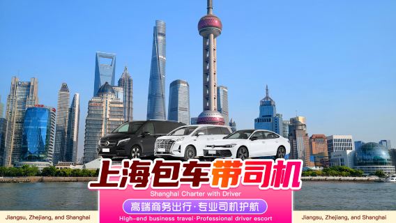 Hong Kong-Shanghai private charter with driver ◈ Hong Kong to Shanghai Pudong private charter to Hangzhou, Suzhou, Nanjing, Wuxi, Shaoxing, Jiaxing, Huzhou, Ningbo, Zhoushan hotels | Point-to-point ● Itinerary customizable