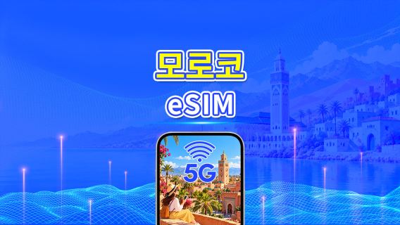 모로코 5G eSIM | 듀얼 네트워크 | AI 및 TikTok 지원| 일일/총 데이터 패키지 | 24시간 단위 과금 | 1~30일 | QR Code