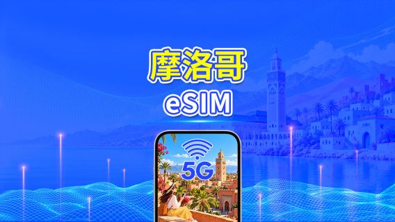 摩洛哥 5G eSIM | 雙網絡 | 全面支援 AI 與 TikTok| 每日方案/總量數據方案 | 24小時計費 | 1–30天 | QR Code