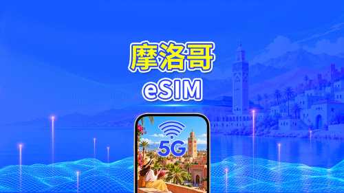 摩洛哥 5G eSIM | 雙網絡 | 全面支援 AI 與 TikTok| 每日方案/總量數據方案 | 24小時計費 | 1–30天 | QR Code