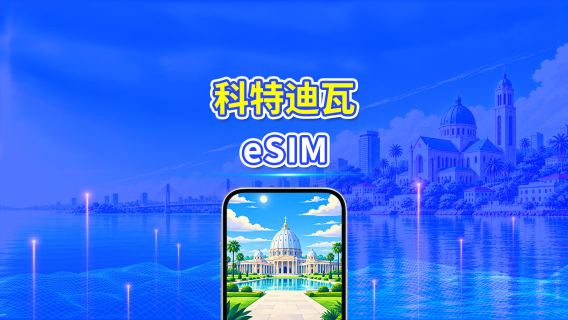 科特迪瓦 eSIM | 4G | 日用包/流量包 | 24小時計費 | 1-30天 | QR code