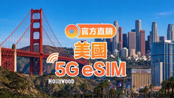 【美國】5G | eSIM上網卡 | 1-30天可選 | 即訂即用 | 支持熱點 | QR Code