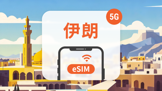 伊朗電話卡