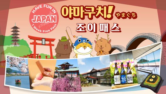 야마구치 관광명소 교통패스 | 야마구치에서 놀기 | 야마구치 펀패스 1주 프리패스