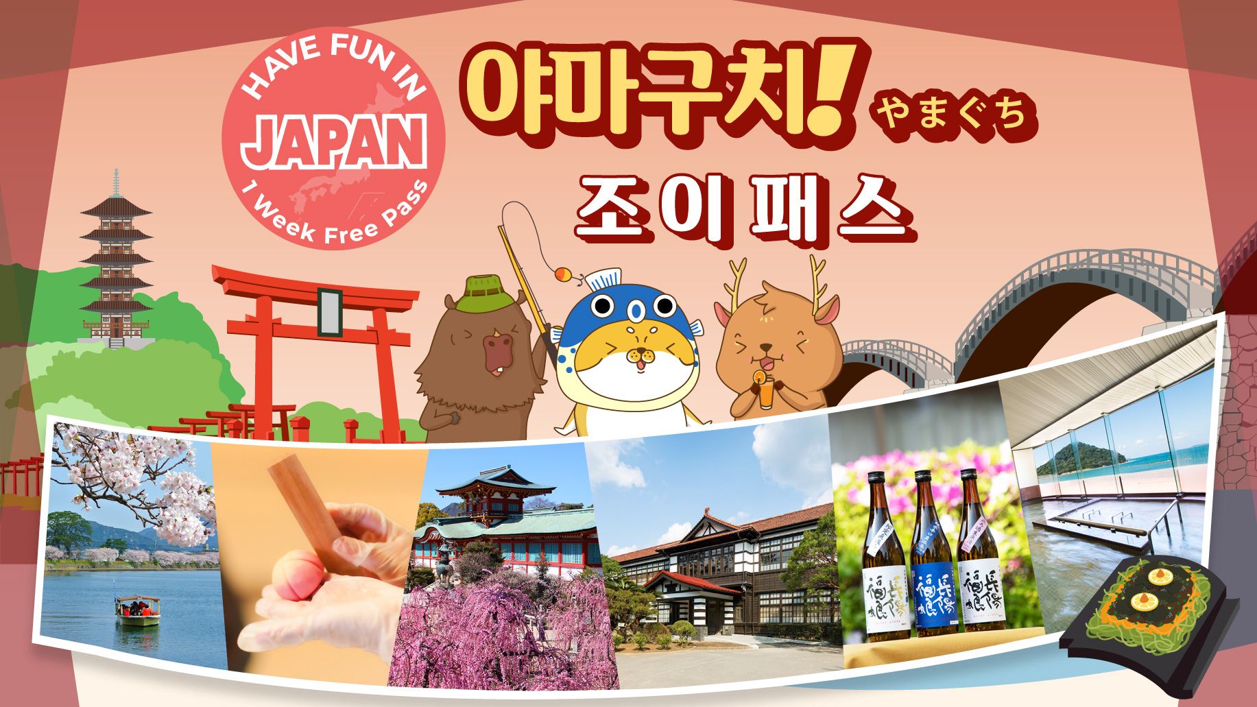 야마구치 관광명소 교통패스 | 야마구치에서 놀기 | 야마구치 펀패스 1주 프리패스