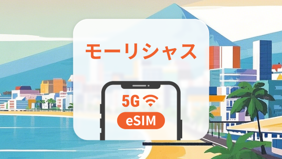 モーリシャス 5G eSIM | ChatGPT と TikTok 対応 | 1～30日 | QRコード即時利用可