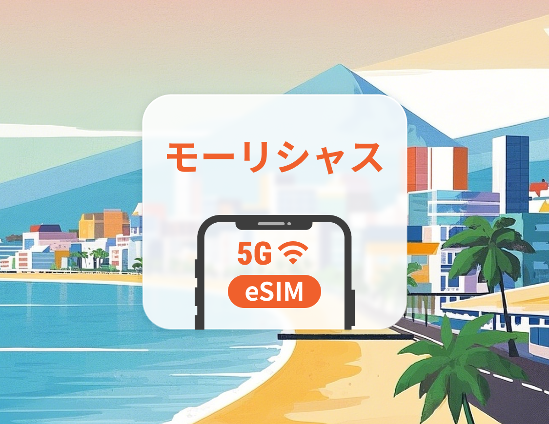 モーリシャス 5G eSIM | ChatGPT と TikTok 対応 | 1~30日 | QRコード即時利用可