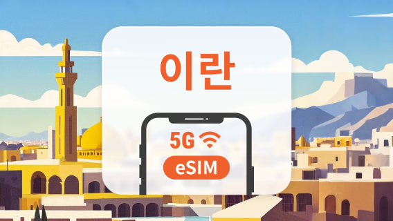 이란 5G eSIM | ChatGPT 및 TikTok 지원 | 1~30일 | 즉시 QR 코드 발송