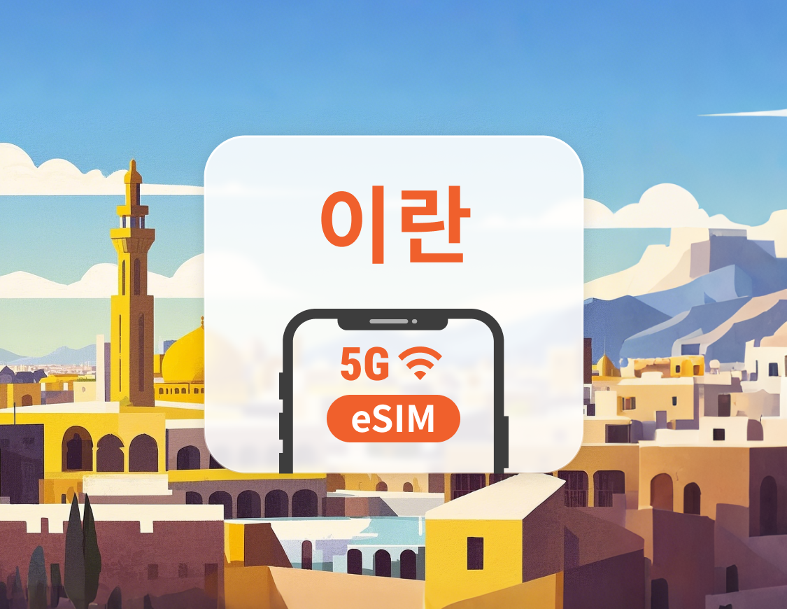 이란 5G eSIM | ChatGPT 및 TikTok 지원 | 1~30일 | 즉시 QR 코드 발송