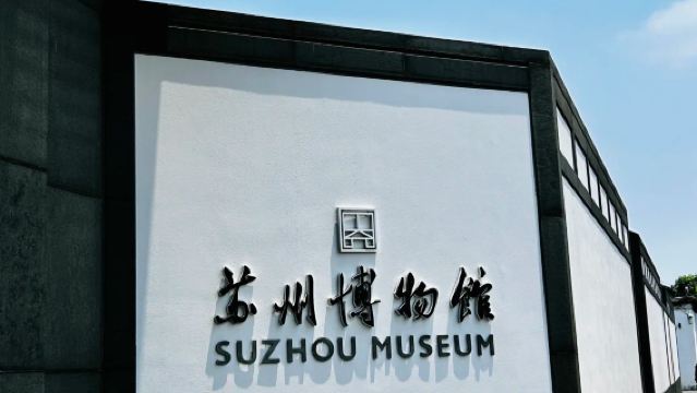 （蘇州博物館人工導遊導覽）江蘇蘇州博物館私人導覽人工定制導覽/1-1.5小時導覽