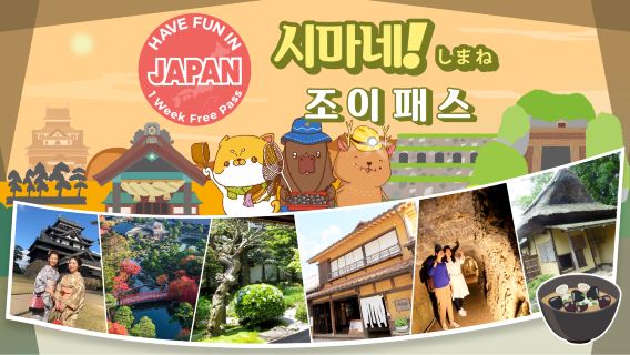 시마네 시티 패스|시마네에서 즐거운 시간 보내세요|시마네 1주일 무료 패스