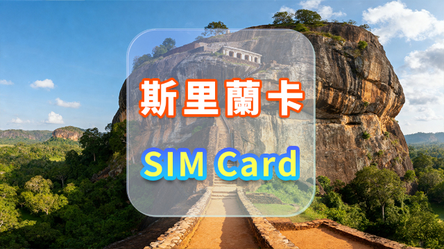 [斯里蘭卡]4G SIM卡|日用包|香港機場自取|1-15天|高速流量|插卡即用