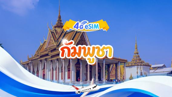 eSIM 4G กัมพูชา | แพ็กเกจรวม | 1GB/วัน - รวม 30GB | 1-30 วัน | รูปแบบ 24 ชั่วโมง | QR code
