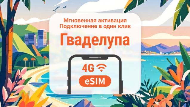 eSIM Гваделупа | Полный доступ к ИИ и TikTok | 1–30 дней | Мгновенный QR