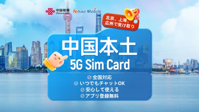 【中国】中国联通こんにちは|5G SIMカード|北京/上海/広州空港|現地通話+通話とインターネット+アプリ登録+SMS