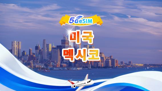 미국 & 멕시코 5G eSIM | 일일팩/전체팩 |  1-30일 | QR code