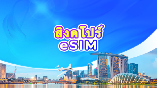 ซิมการ์ด 5G สิงคโปร์ | แพ็กเกจรายวัน/รวมปริมาณดาต้า | นับเป็น 24 ชั่วโมง | รหัส QR